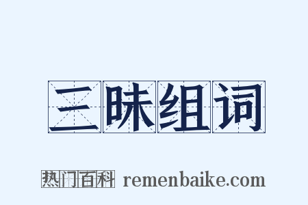 三昧组词是什么意思的图片